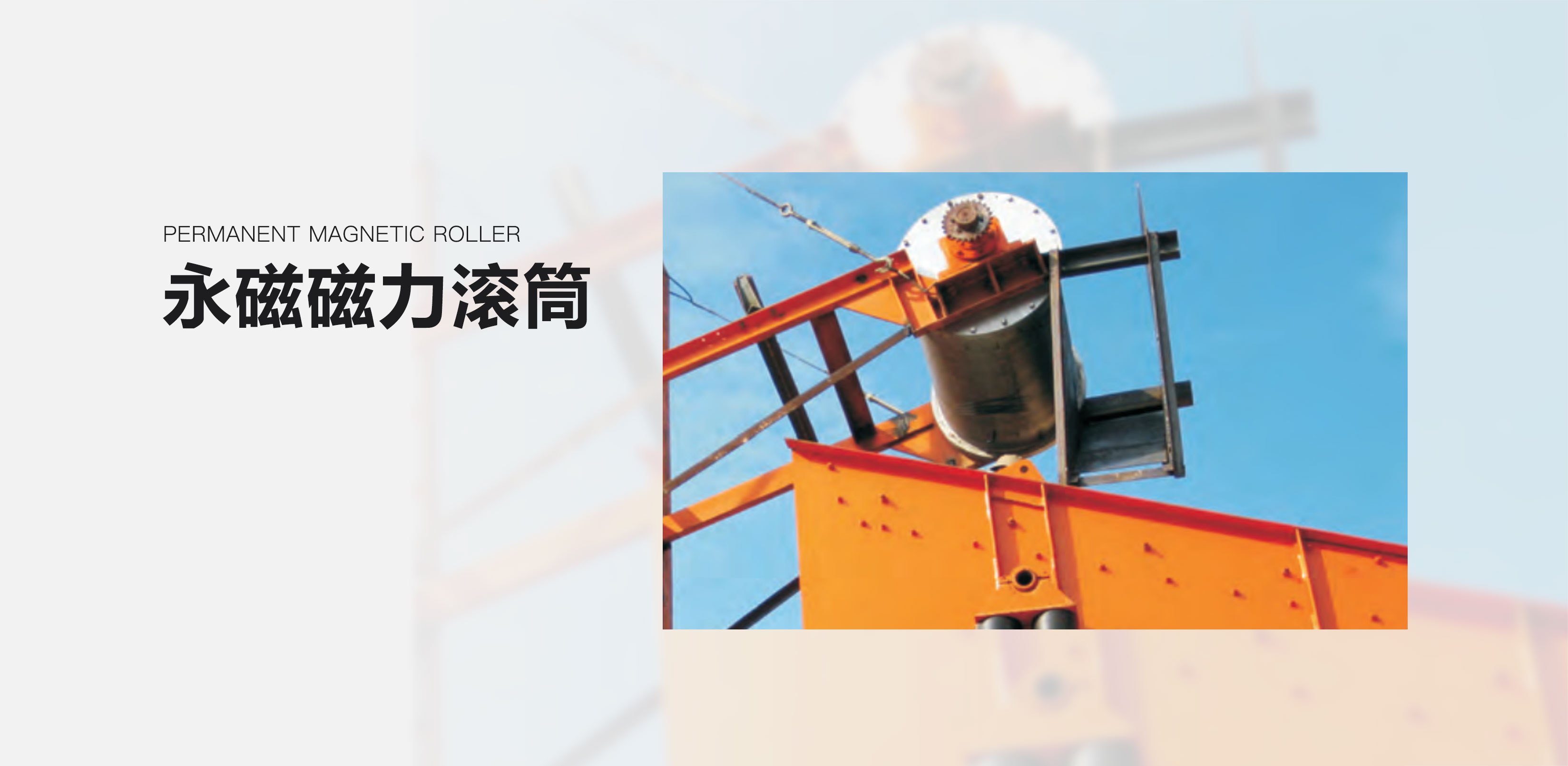 永磁磁力滚筒