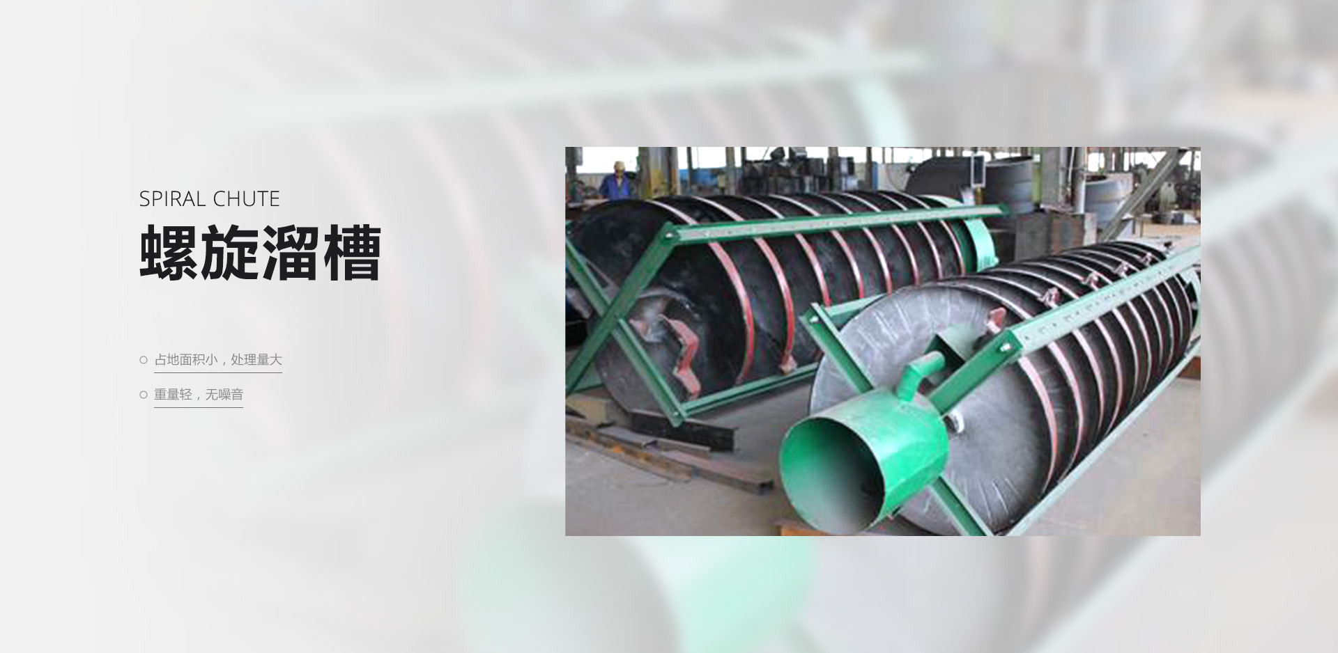 螺旋溜槽